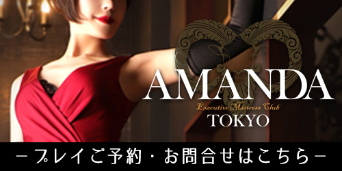 東京五反田・女王様専門高級SMクラブ「アマンダ」